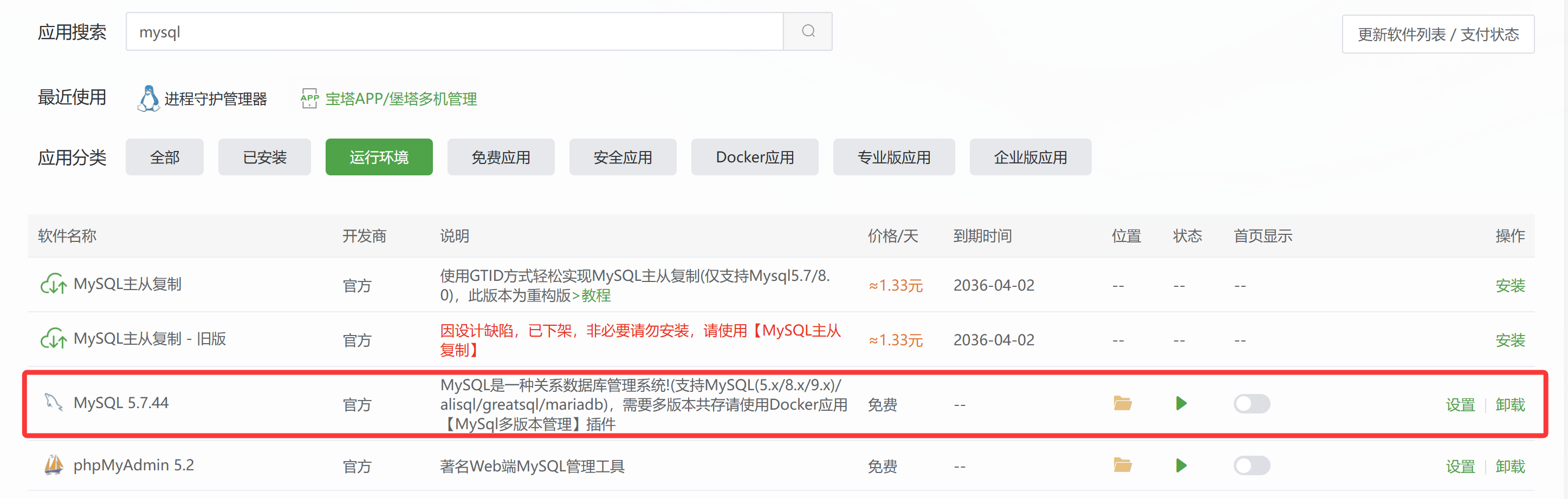 宝塔面板应用商店界面，显示MySQL 5.7.44运行环境已安装并正在运行。