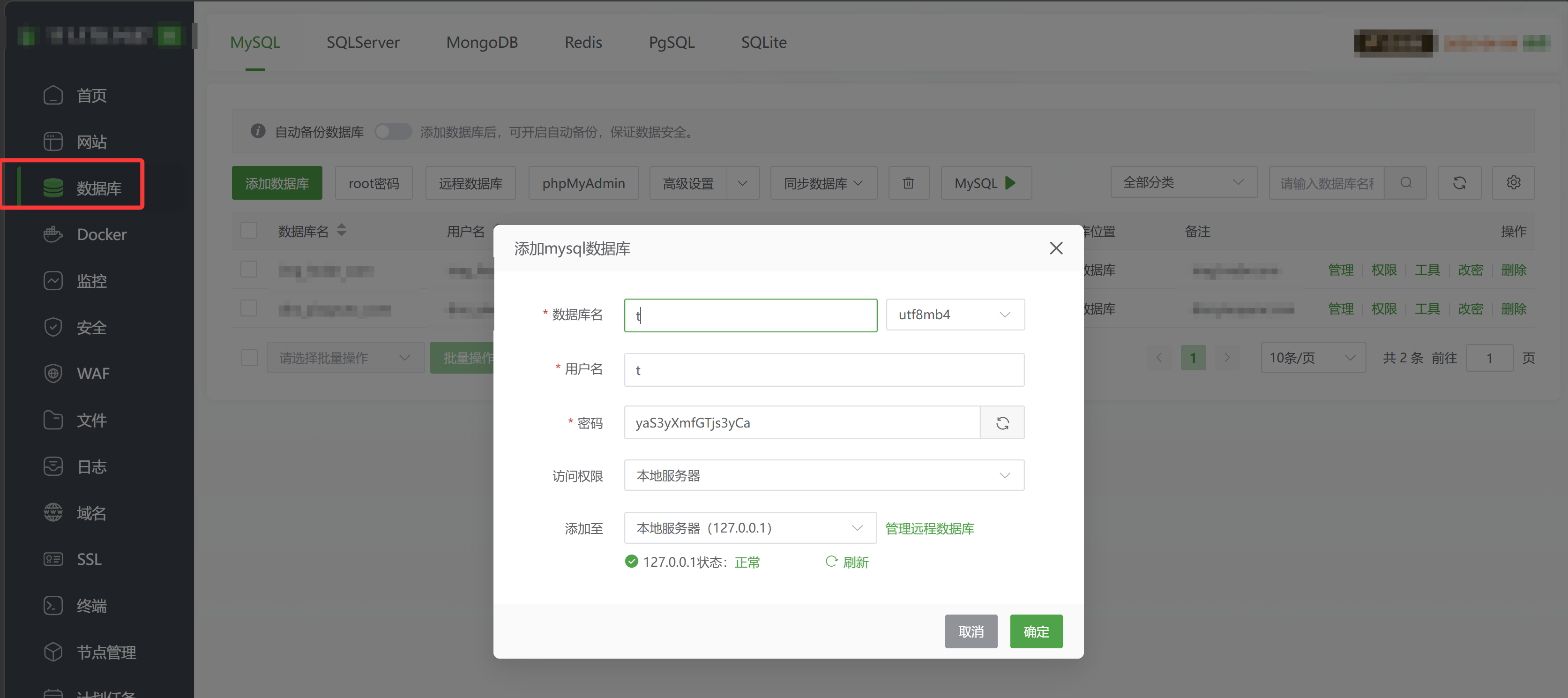 宝塔面板添加MySQL数据库弹窗，包含库名、用户名和密码设置。