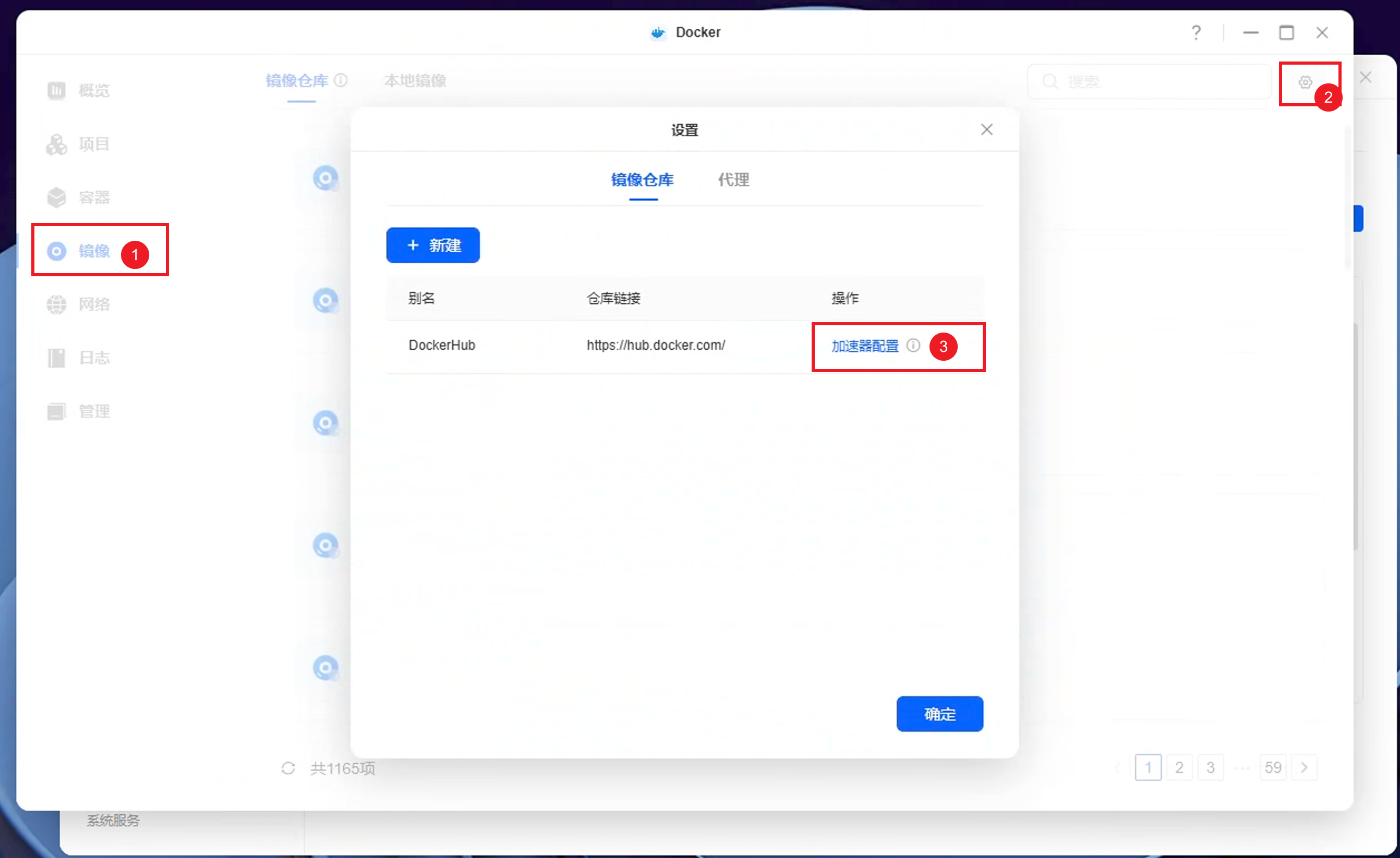 Docker镜像管理界面，显示仓库设置中的加速器配置选项。