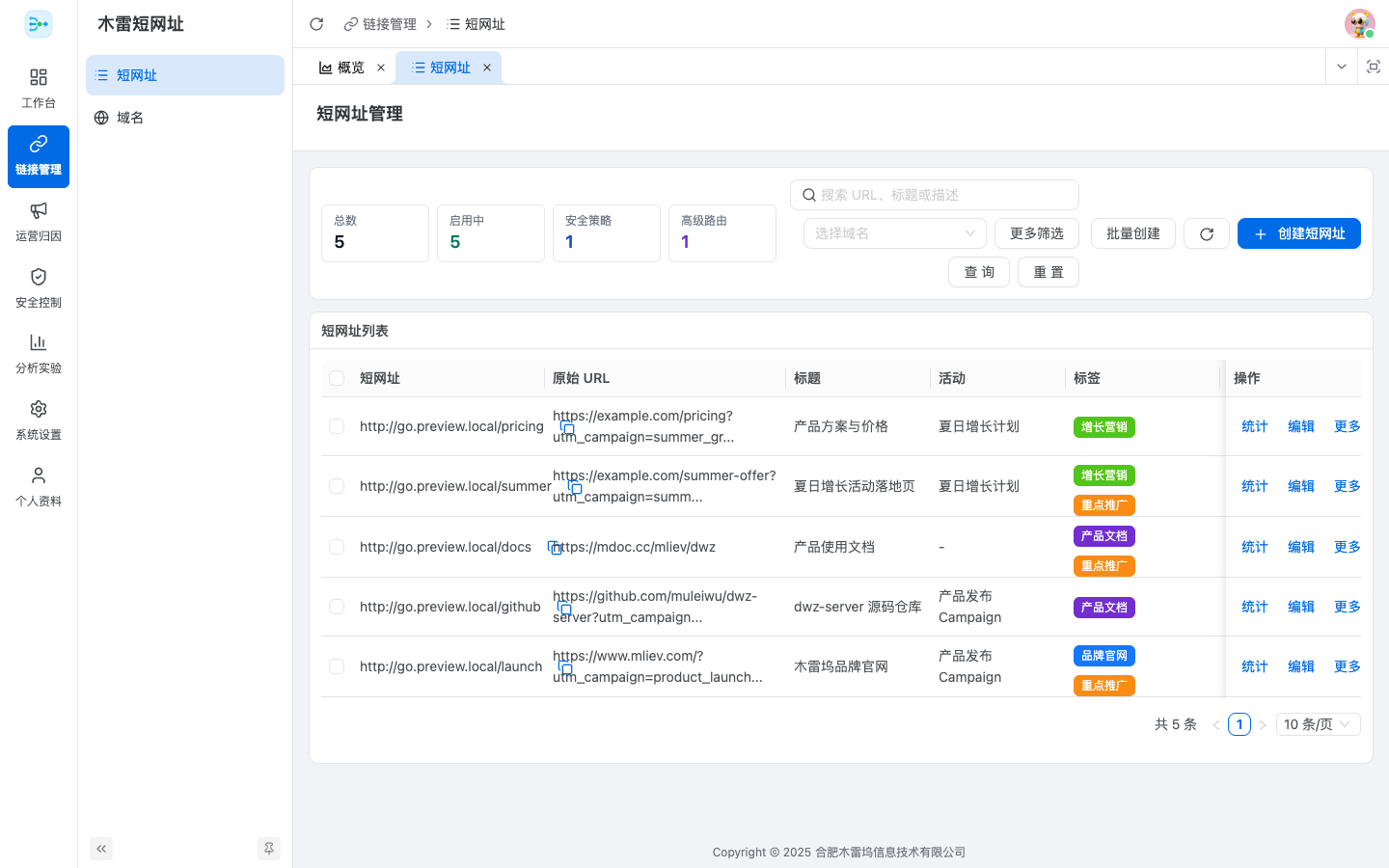 短链接管理列表