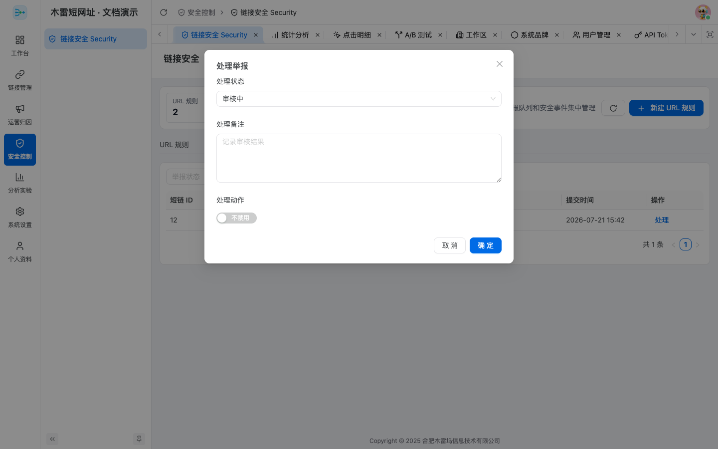 滥用举报处理