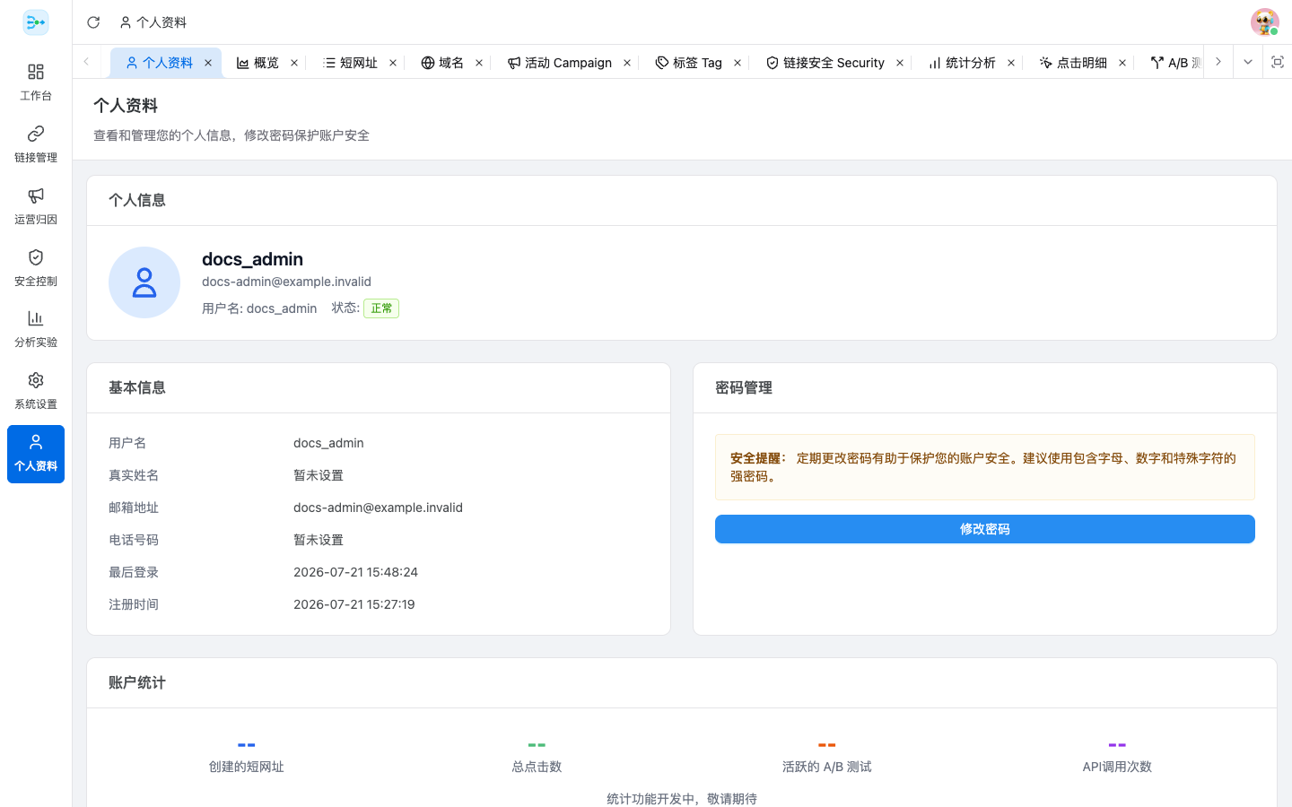 个人信息与账户统计
