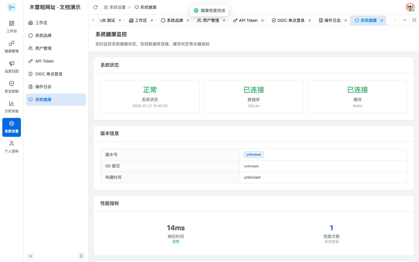 系统健康状态