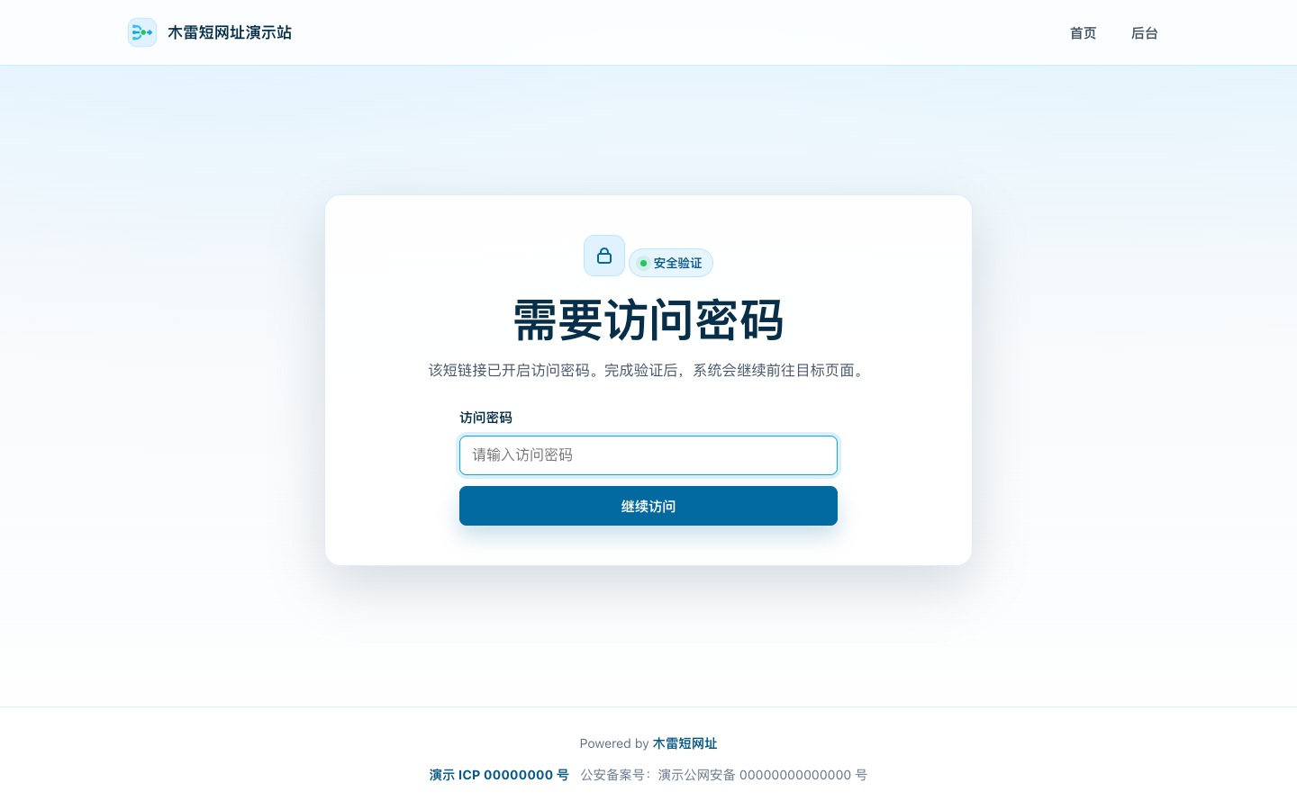 短链密码验证