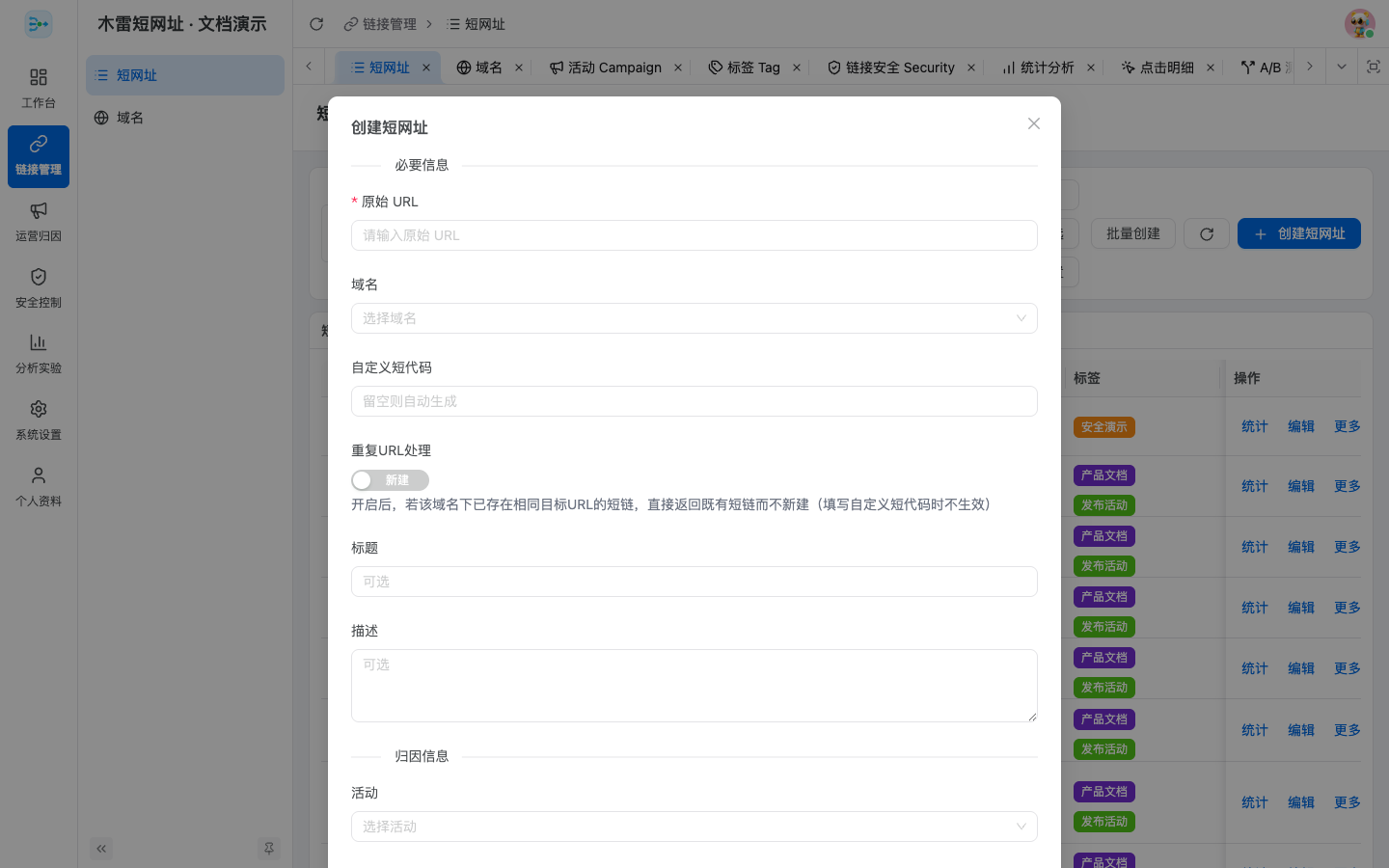 创建短网址基础信息