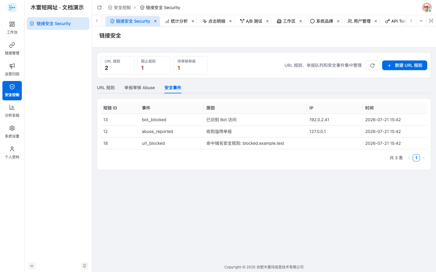安全事件