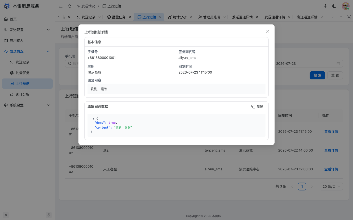 上行短信详情