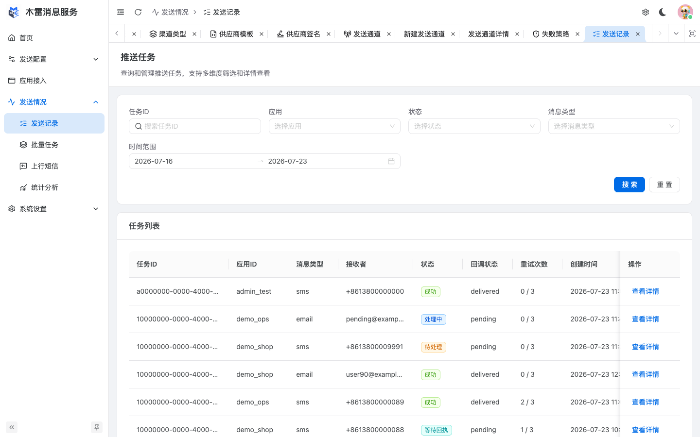 发送记录列表