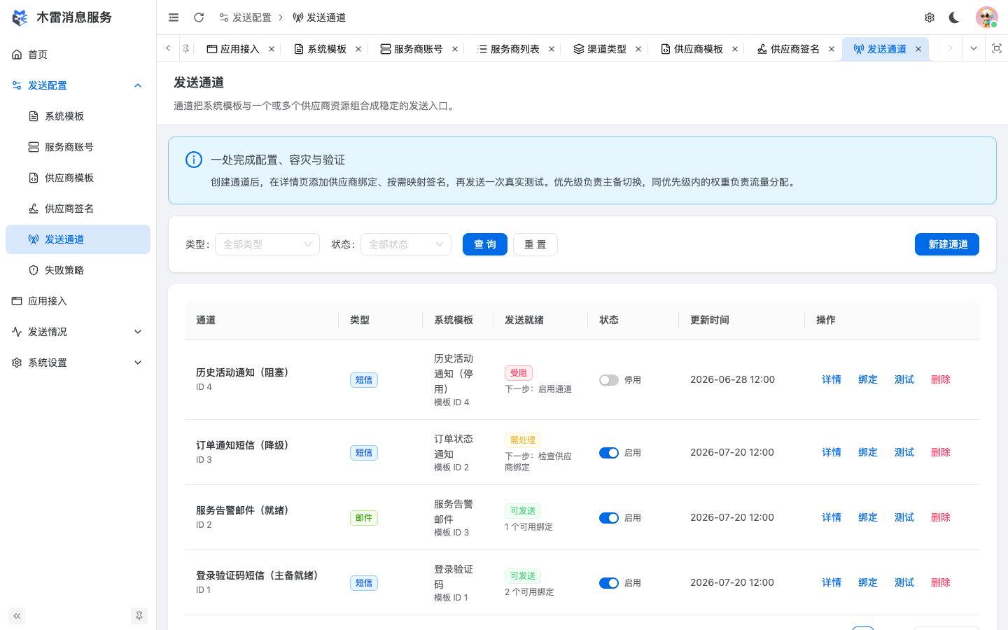 发送通道列表