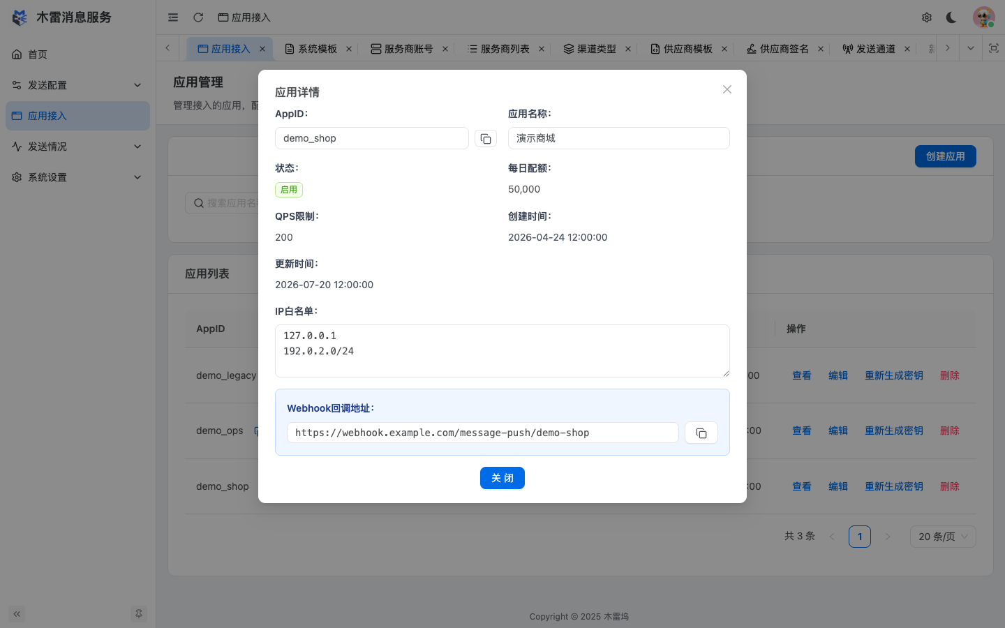 应用密钥与详情