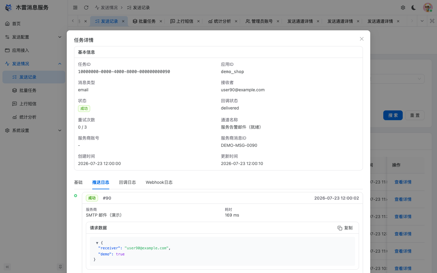 发送记录详情日志