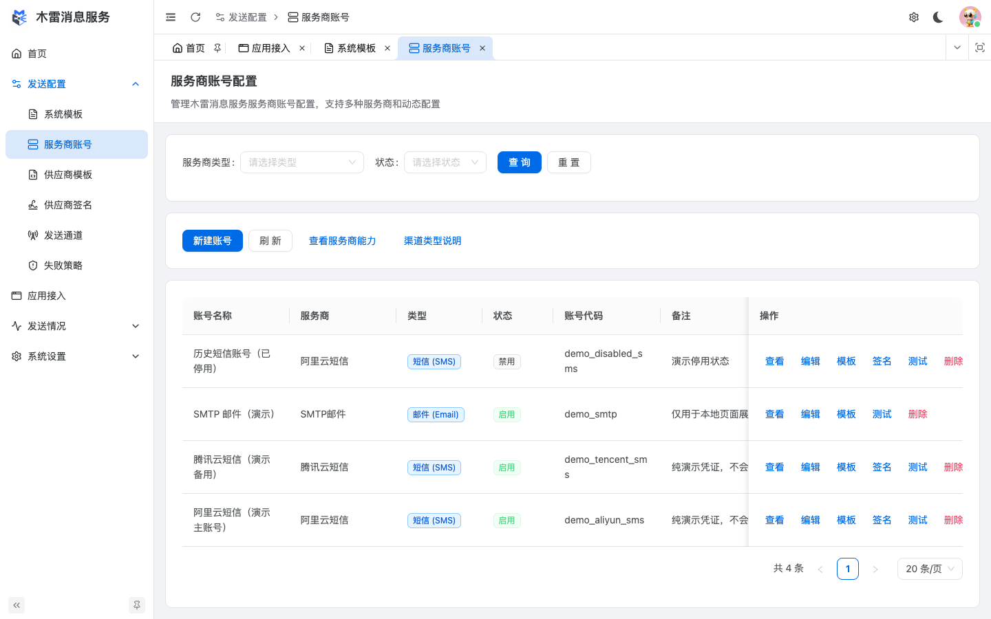 服务商账号列表