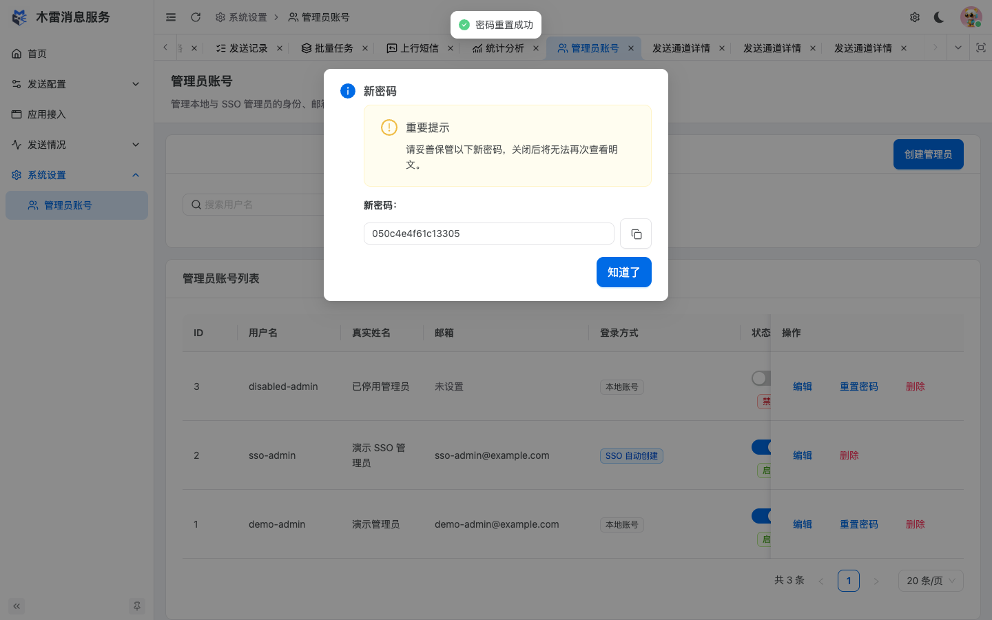 密码重置结果