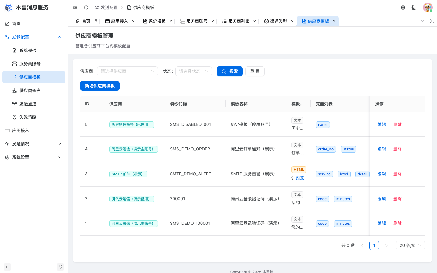 供应商模板列表
