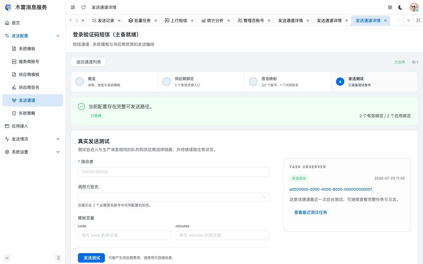 通道发送验证