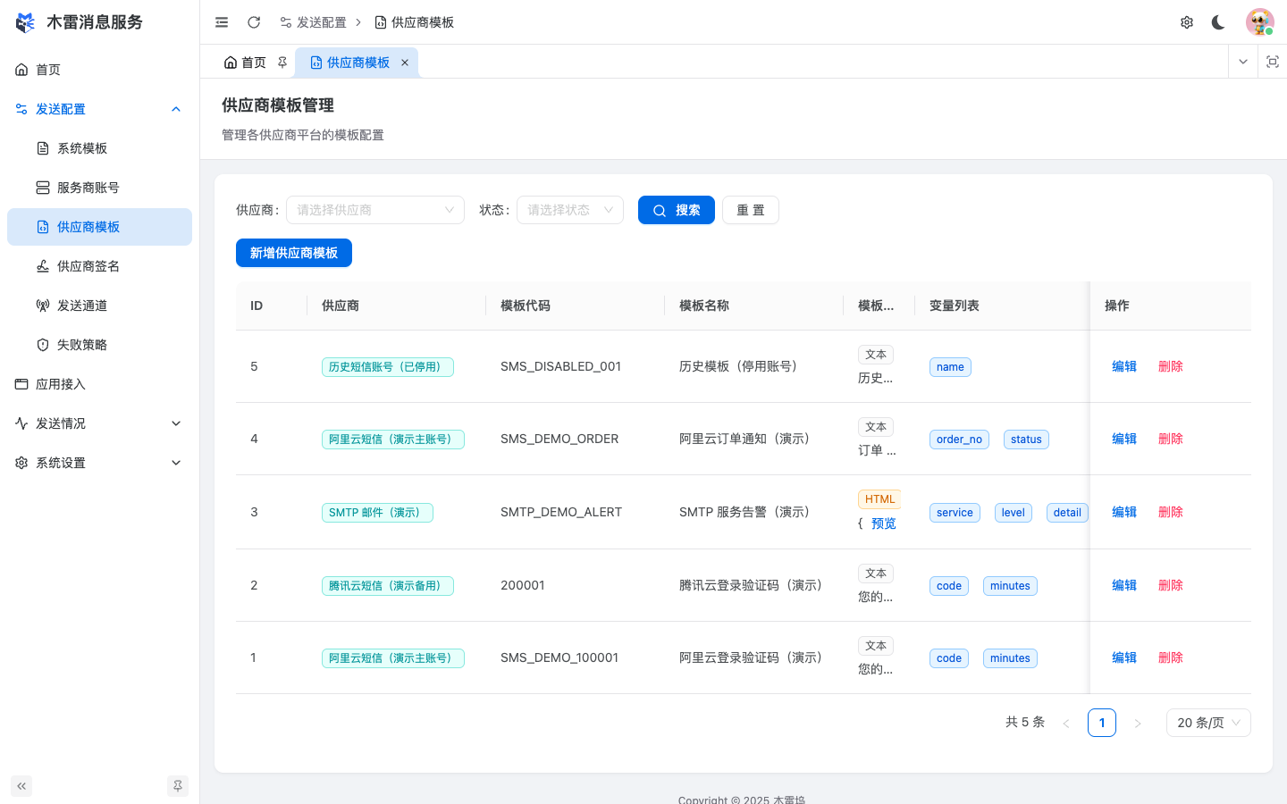 供应商模板列表