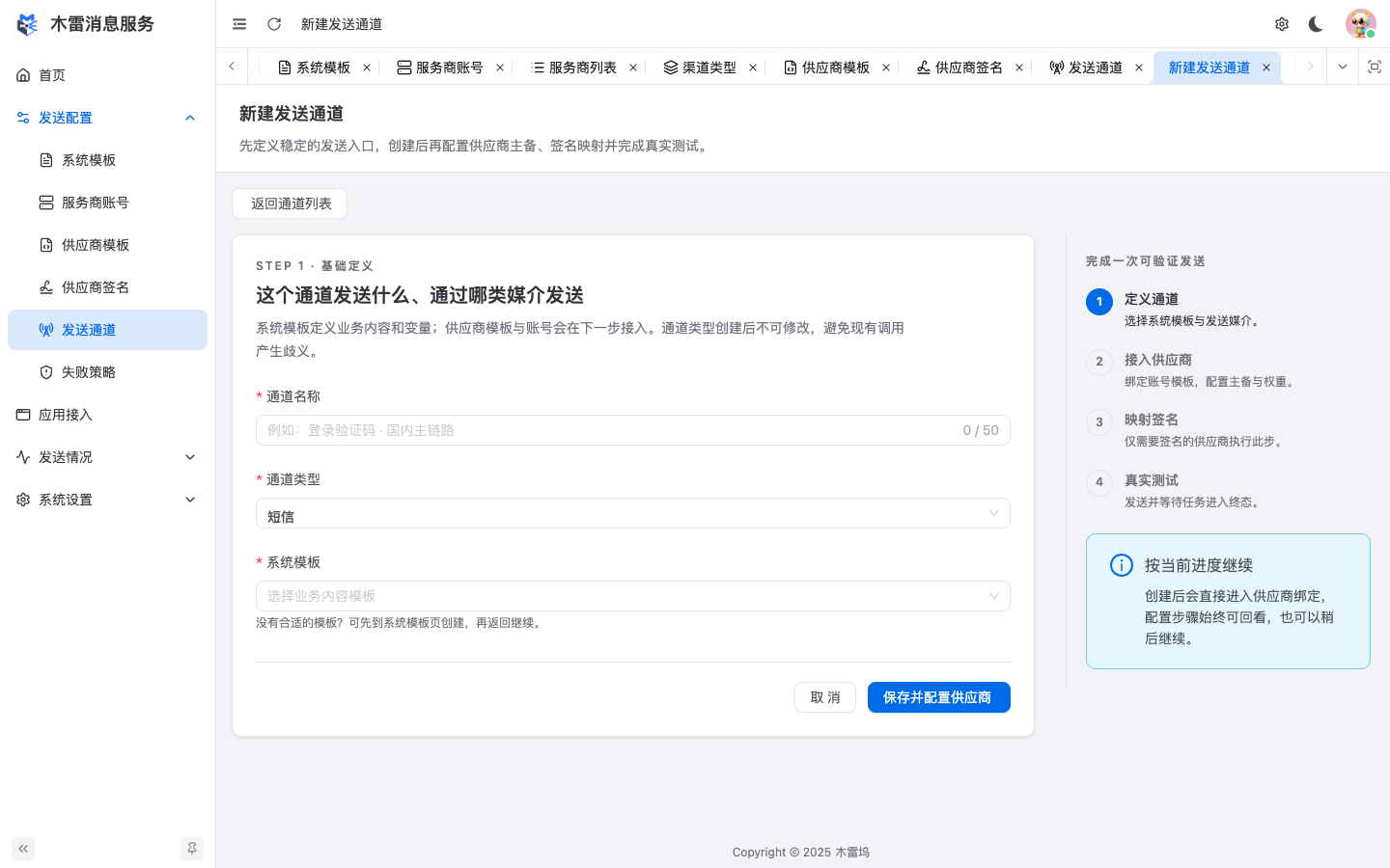 新建发送通道