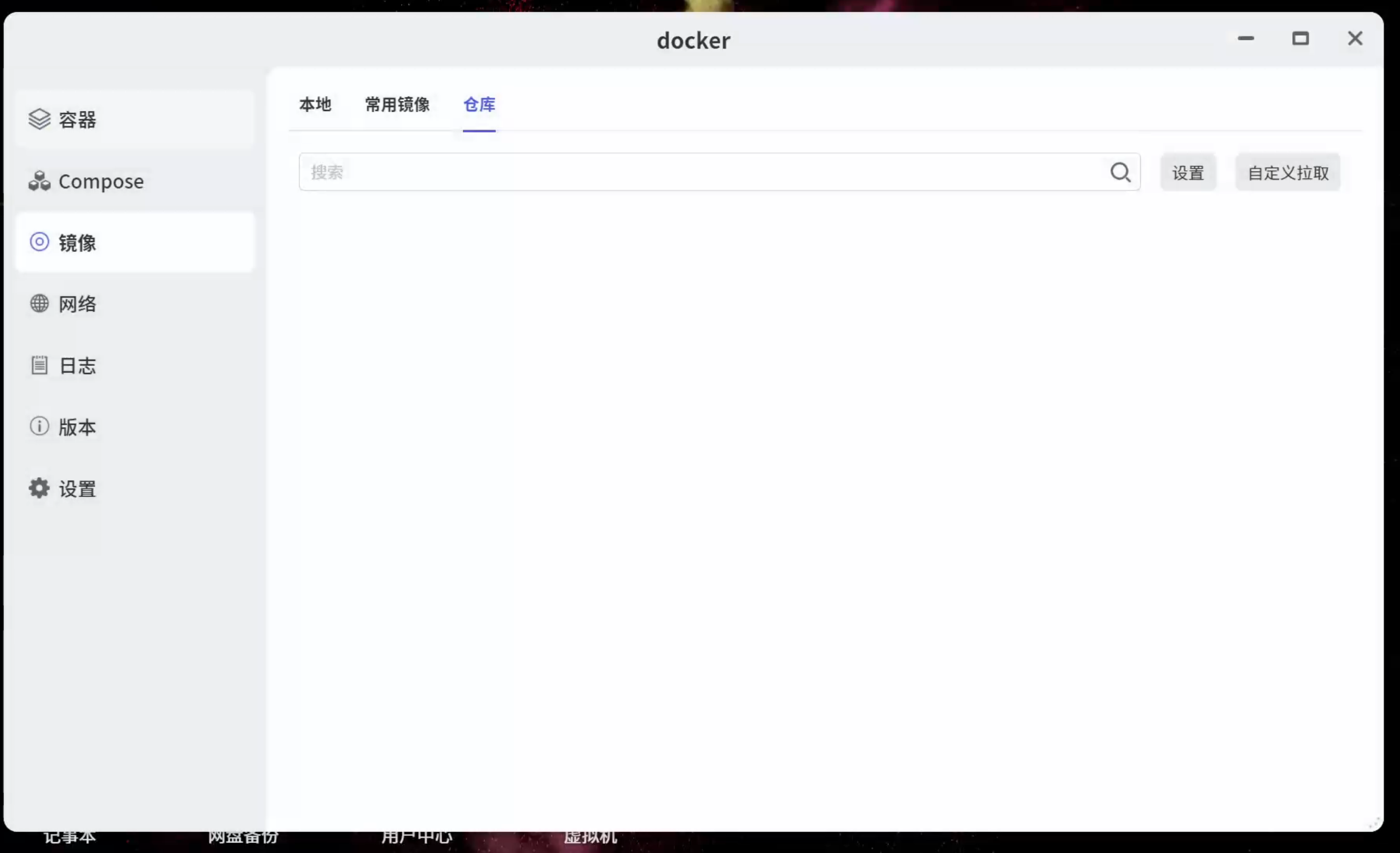 打开 Docker 客户端截图 1